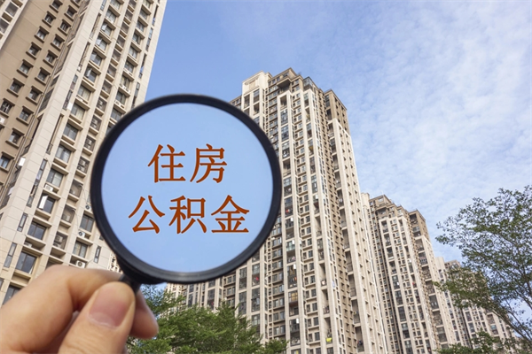 大竹个人公积金去哪儿取（住房公积金个人到哪里提取）