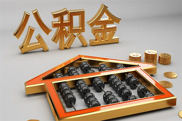 大竹公积金取流程（公积金提取办事指南）