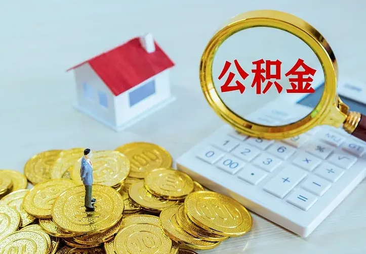 大竹公积金怎样取出来急用（怎么取公积金出来）