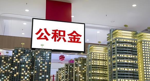 大竹离职公积金的提方法（离职公积金怎么提）